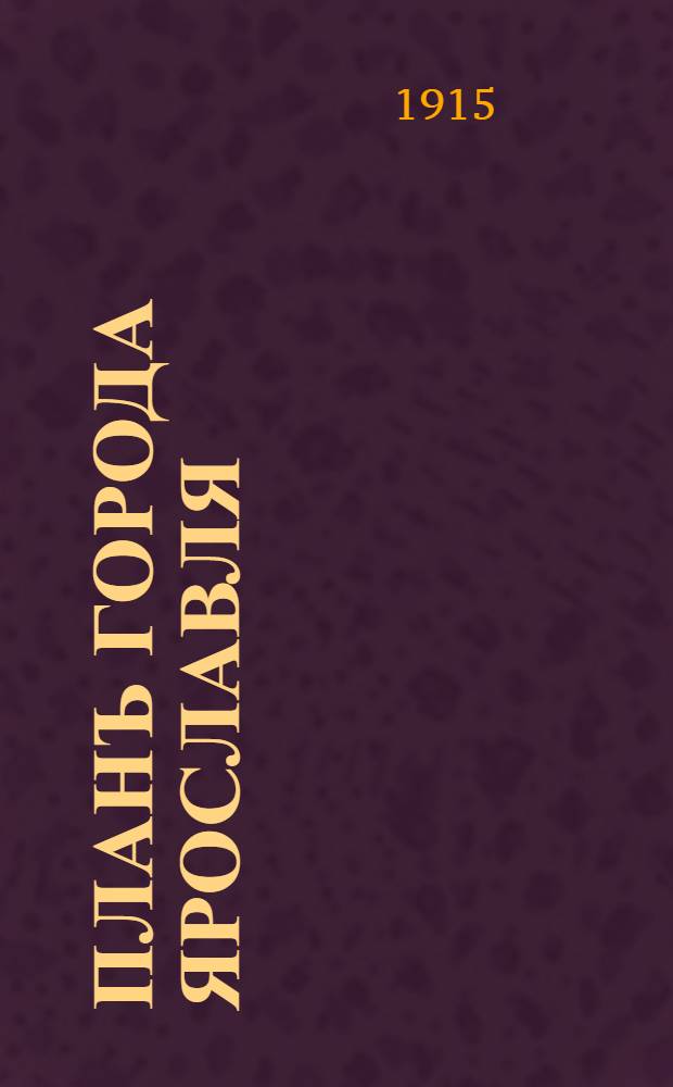 Планъ города Ярославля