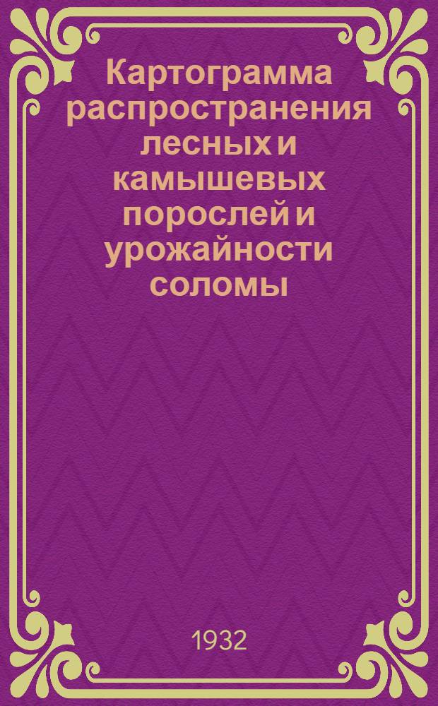 Картограмма распространения лесных и камышевых порослей и урожайности соломы