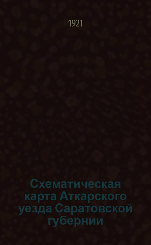 Схематическая карта Аткарского уезда Саратовской губернии