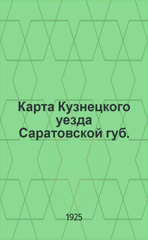 Карта Кузнецкого уезда Саратовской губ.