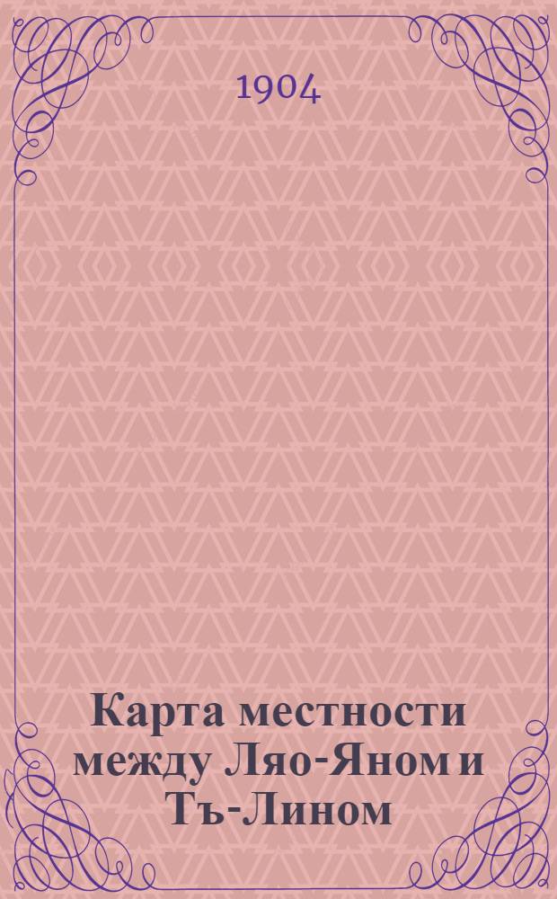 Карта местности между Ляо-Яном и Тъ-Лином