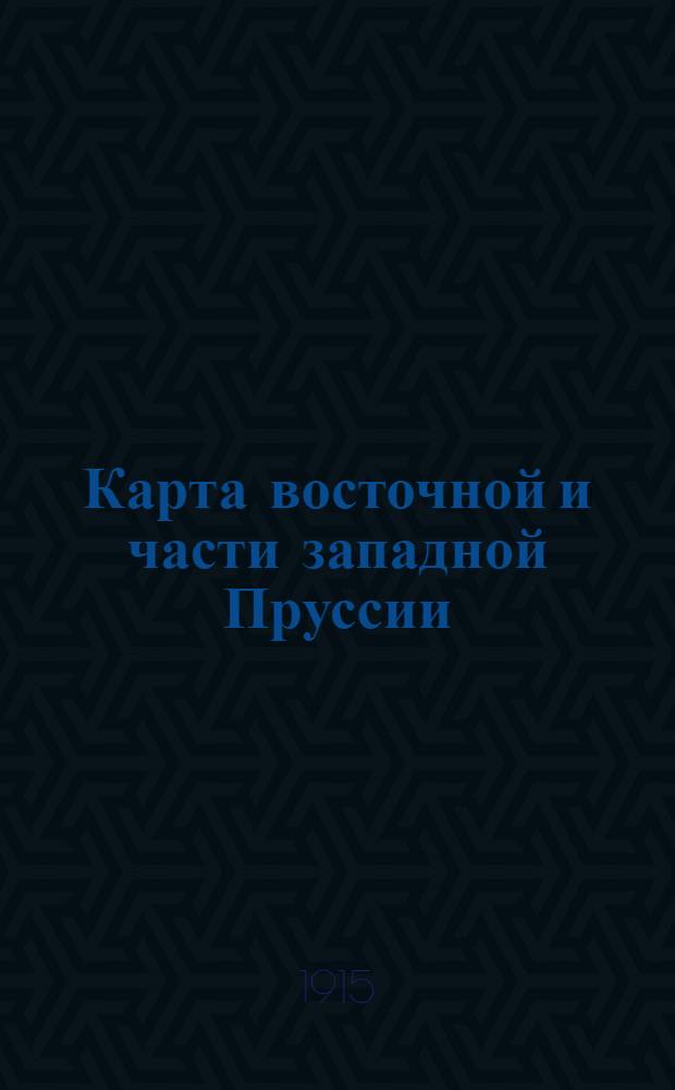 Карта восточной и части западной Пруссии