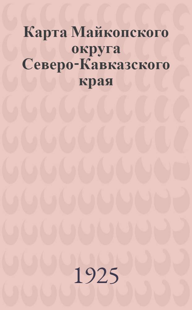 Карта Майкопского округа Северо-Кавказского края