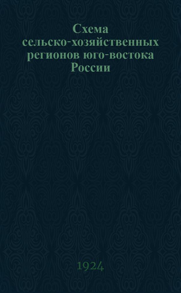 Схема сельско-хозяйственных регионов юго-востока России