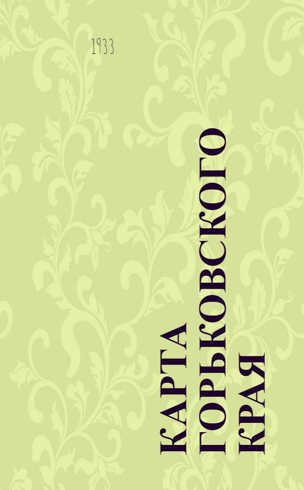 Карта Горьковского края : (Границы районов схематические)