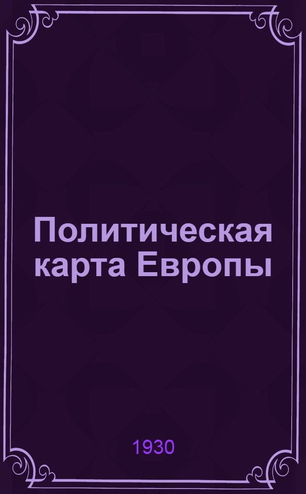 Политическая карта Европы