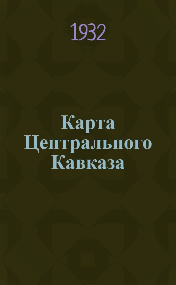 Карта Центрального Кавказа