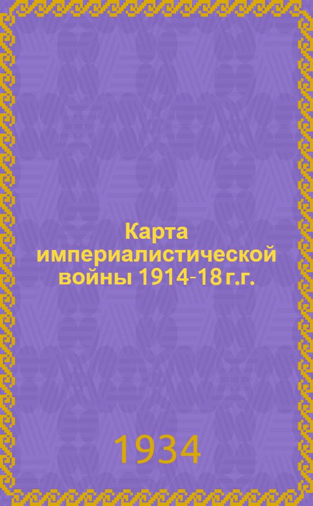 Карта империалистической войны 1914-18 г.г.