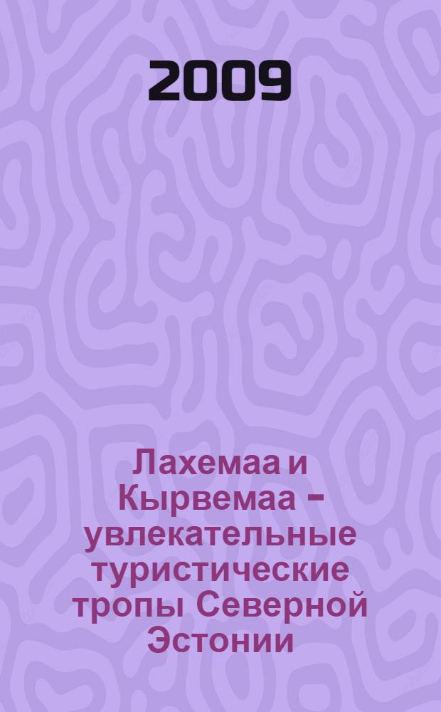 Лахемаа и Кырвемаа - увлекательные туристические тропы Северной Эстонии