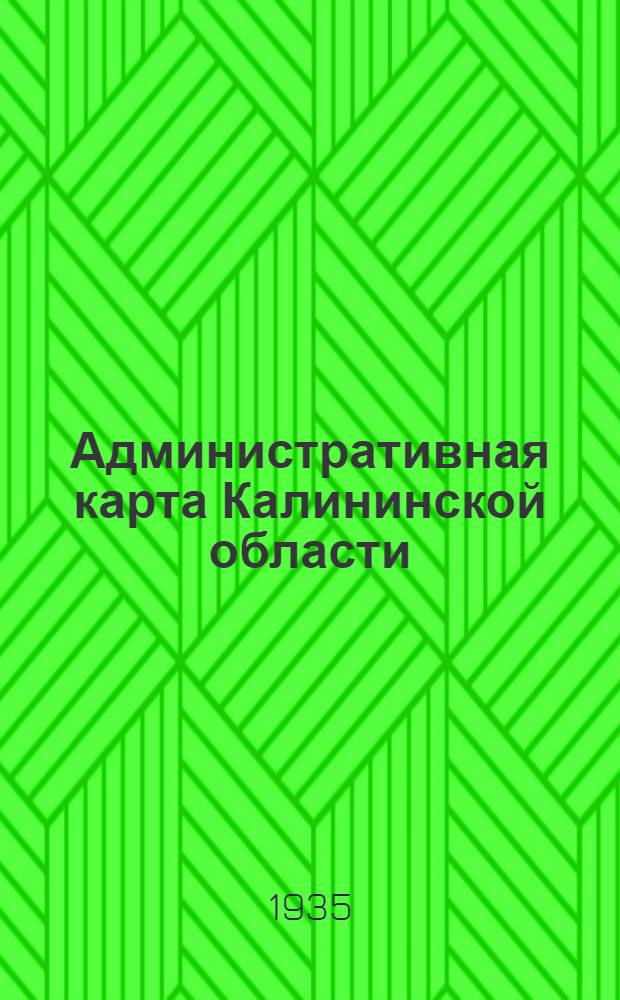 Административная карта Калининской области : Административные границы на 1-ое июня 1935 г