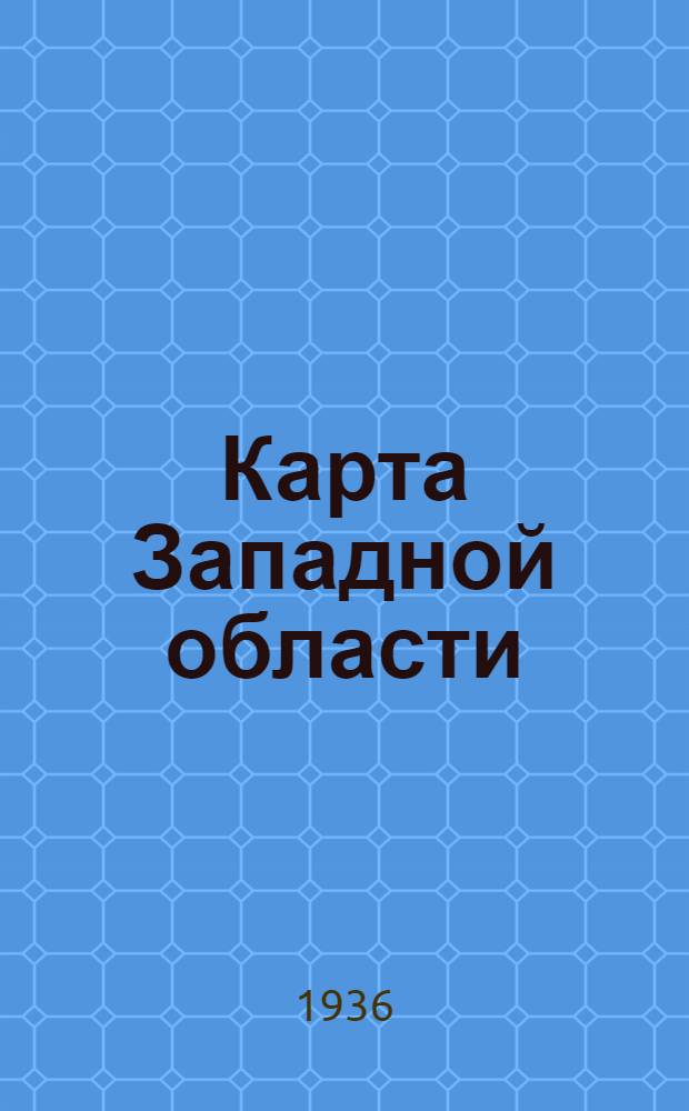 Карта Западной области : (Административная) : Адм. деление на 25 декабря 1935 г
