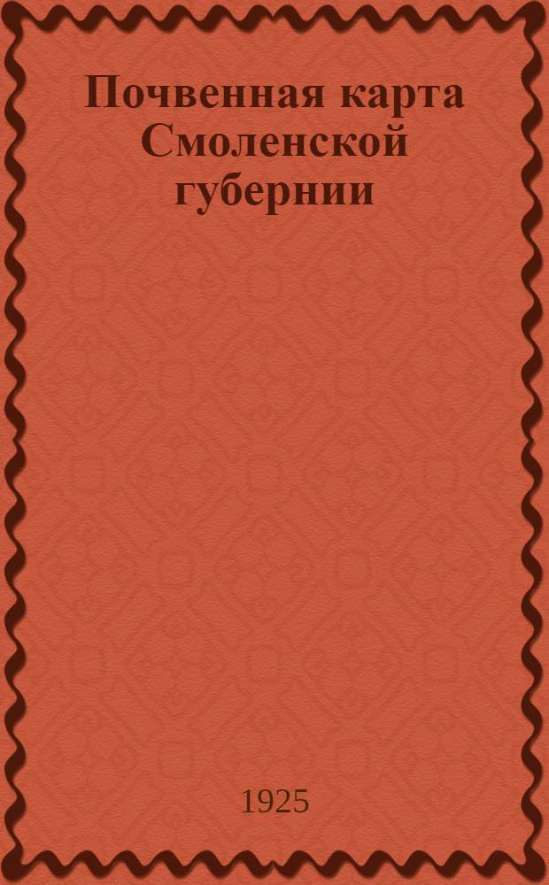 Почвенная карта Смоленской губернии