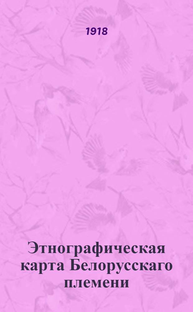 Этнографическая карта Белорусскаго племени