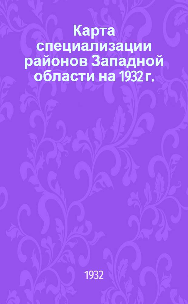Карта специализации районов Западной области на 1932 г.