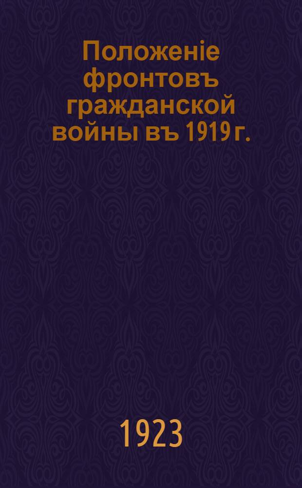 Положенiе фронтовъ гражданской войны въ 1919 г. : Военно-историческая карта