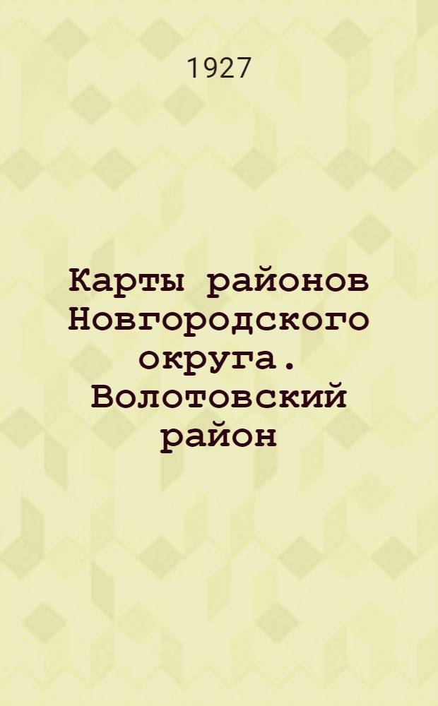 [Карты районов Новгородского округа]. Волотовский район