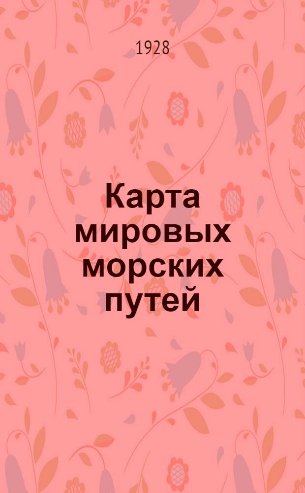 Карта мировых морских путей