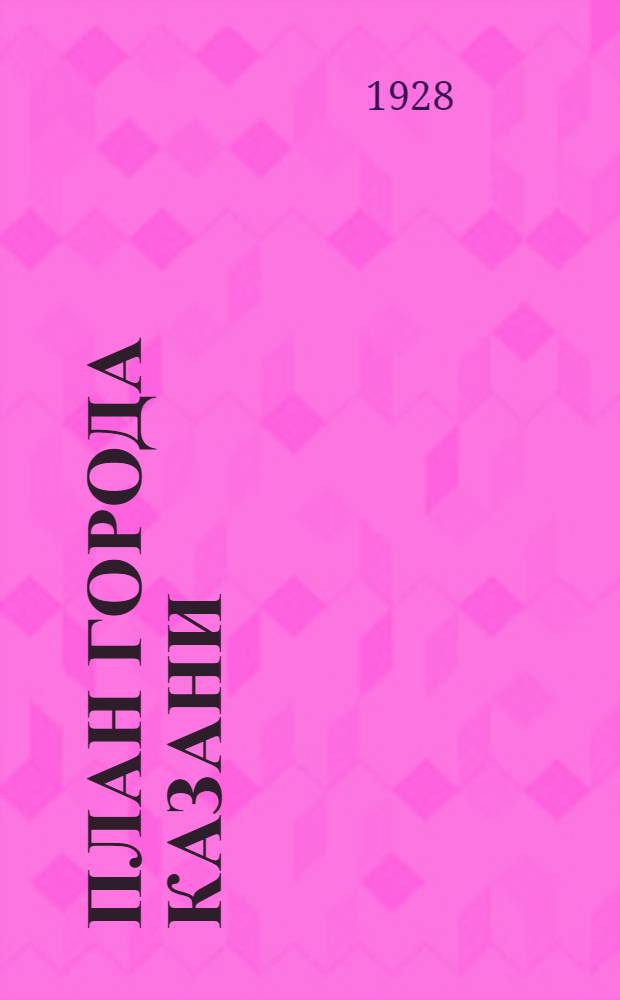 План города Казани