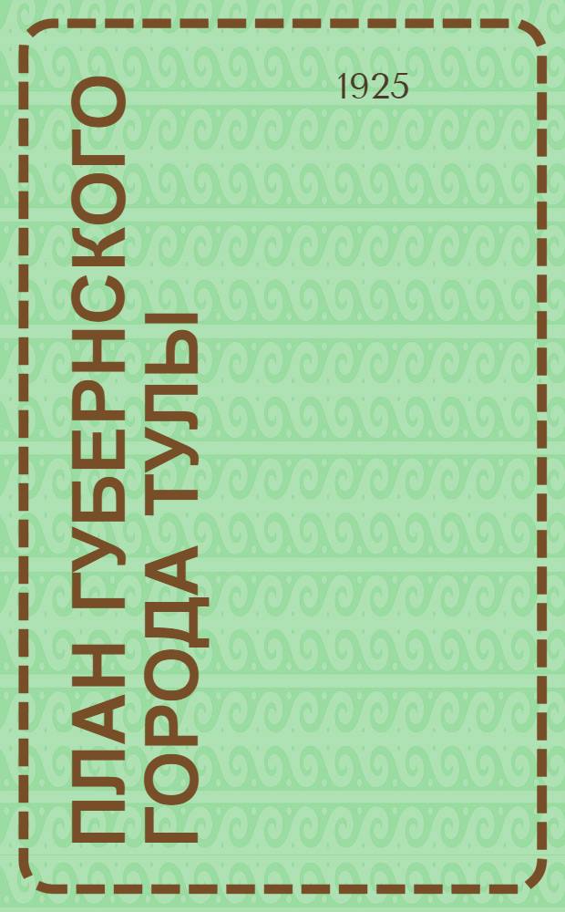 План губернского города Тулы