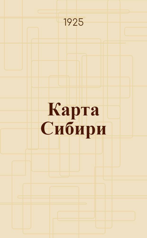 Карта Сибири : Адм. данные на 1-е янв. 1925 г