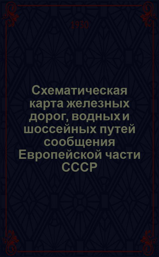 Схематическая карта железных дорог, водных и шоссейных путей сообщения Европейской части СССР