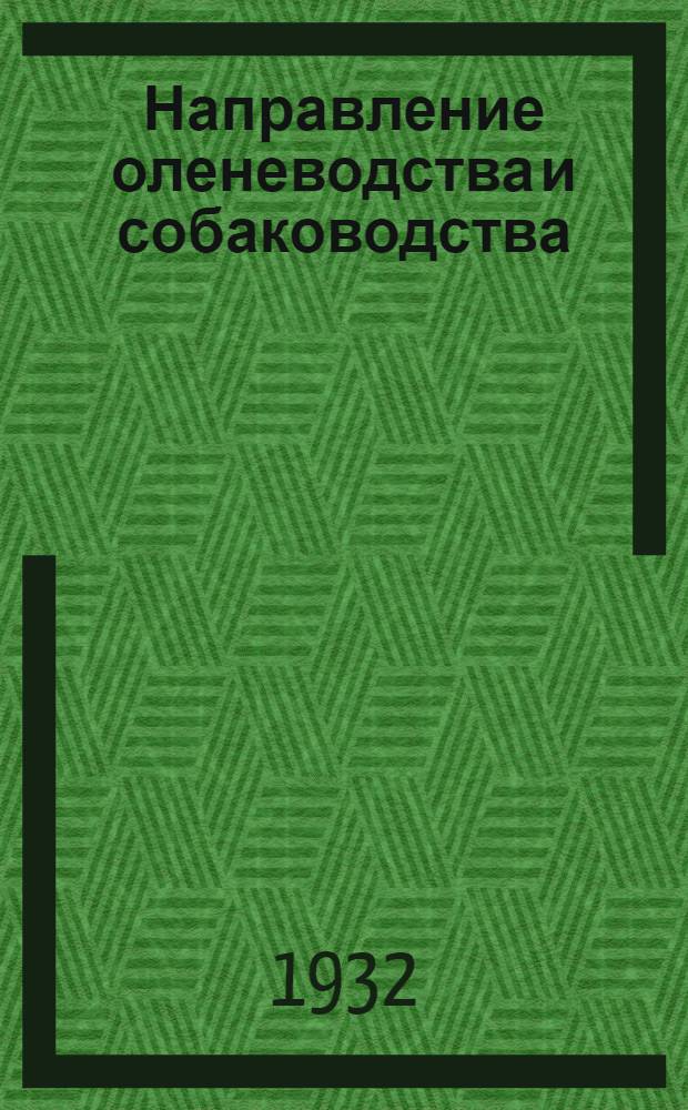 Направление оленеводства и собаководства : Данные пао хозяйственной переписи Приполярного севера