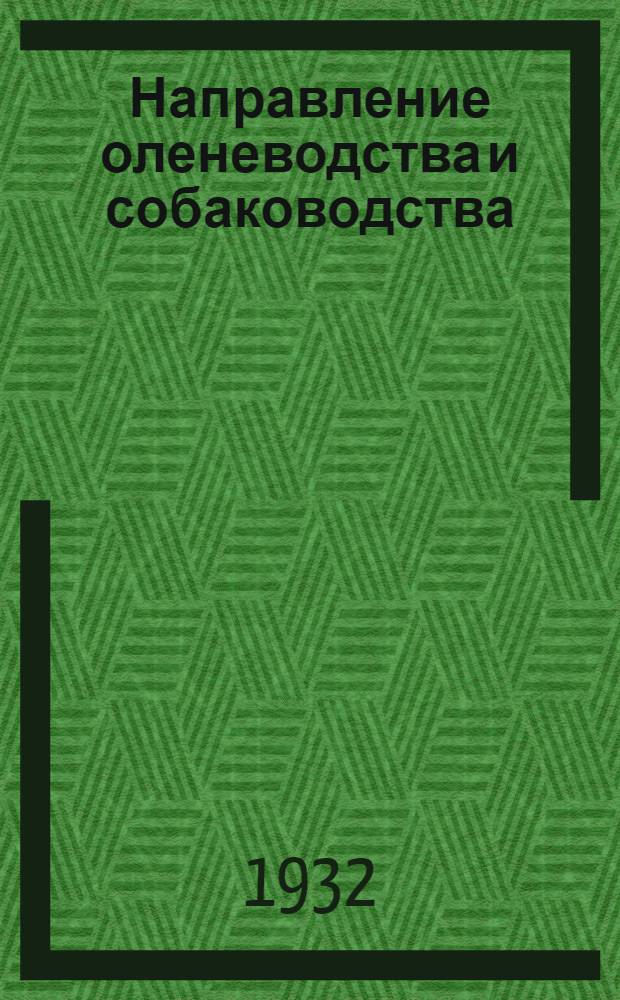 Направление оленеводства и собаководства : Данные пао хозяйственной переписи Приполярного севера