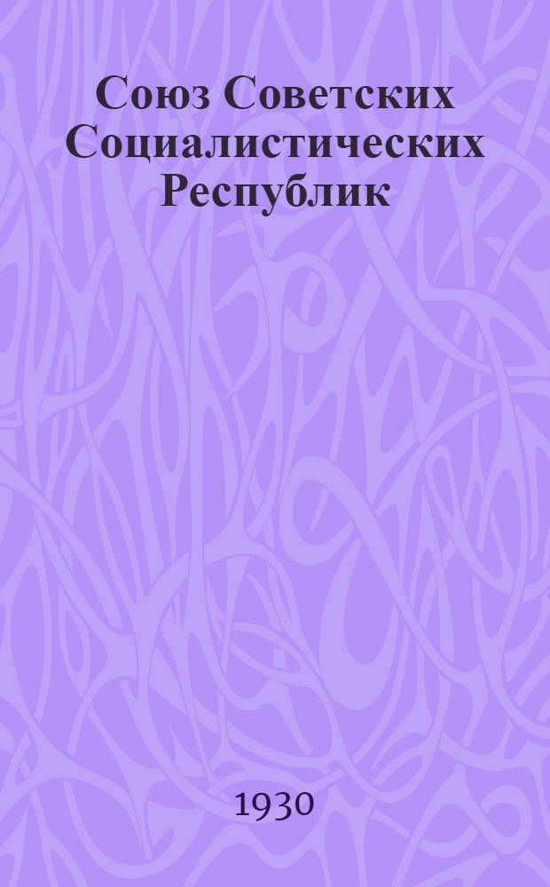 Союз Советских Социалистических Республик