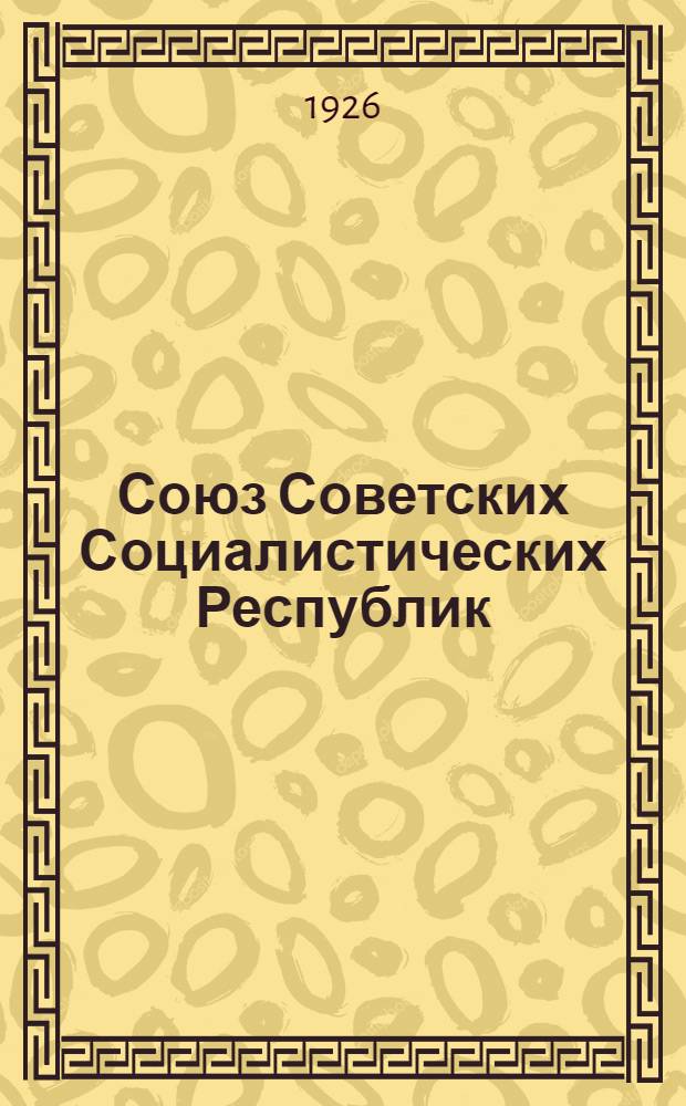 Союз Советских Социалистических Республик