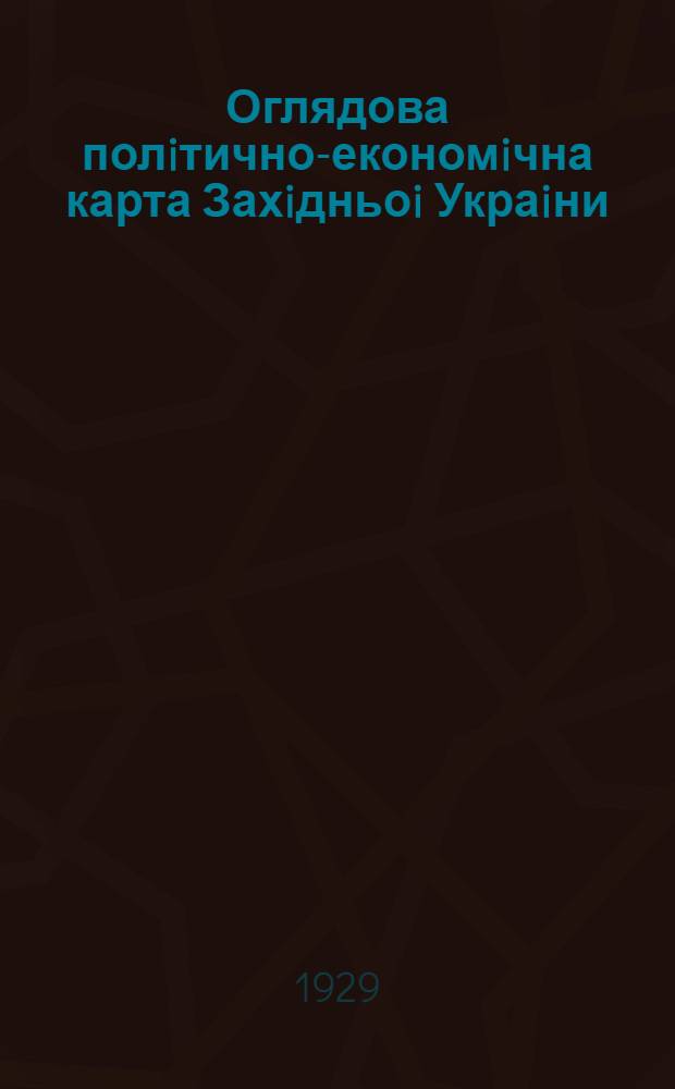 Оглядова полiтично-економiчна карта Захiдньоi Украiни