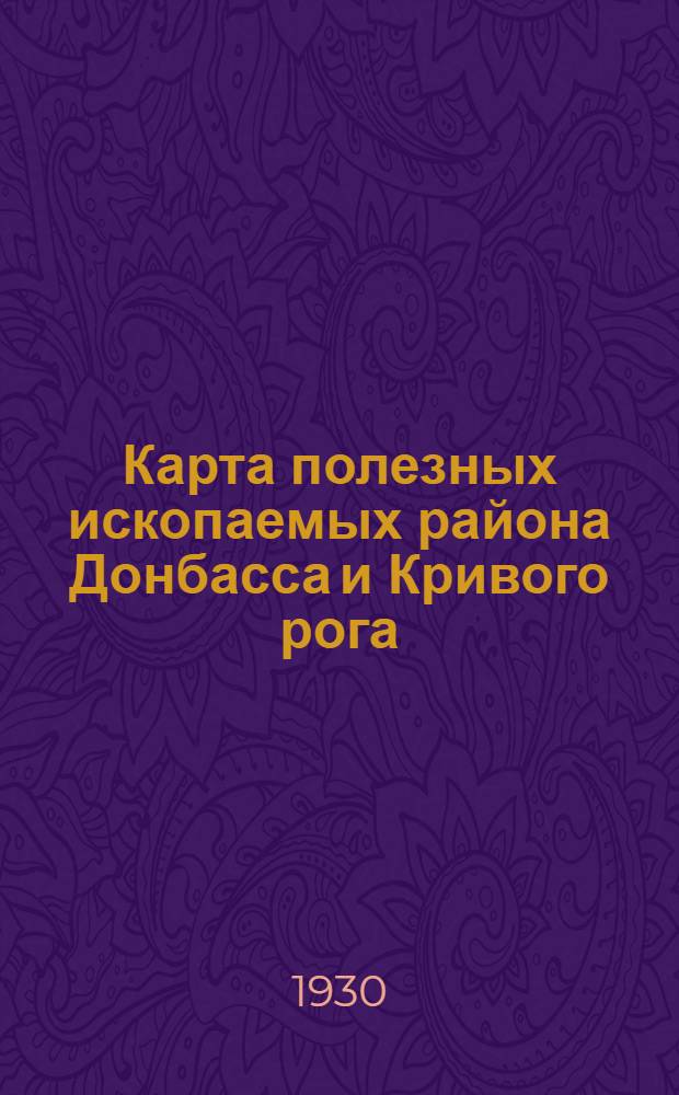 Карта полезных ископаемых района Донбасса и Кривого рога