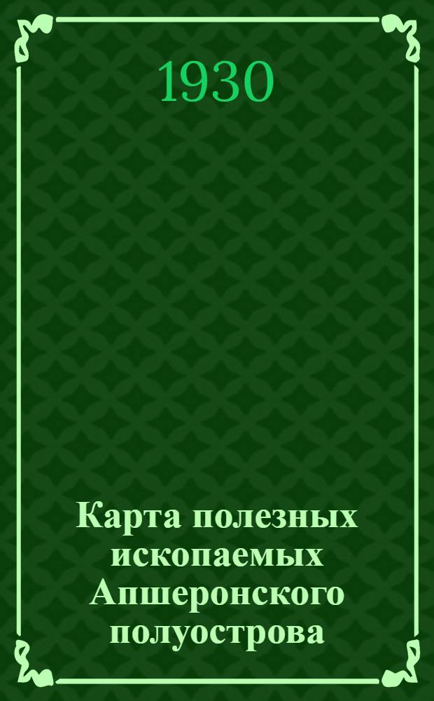 Карта полезных ископаемых Апшеронского полуострова // Карта полезных ископаемых района Донбасса и Кривого Рога