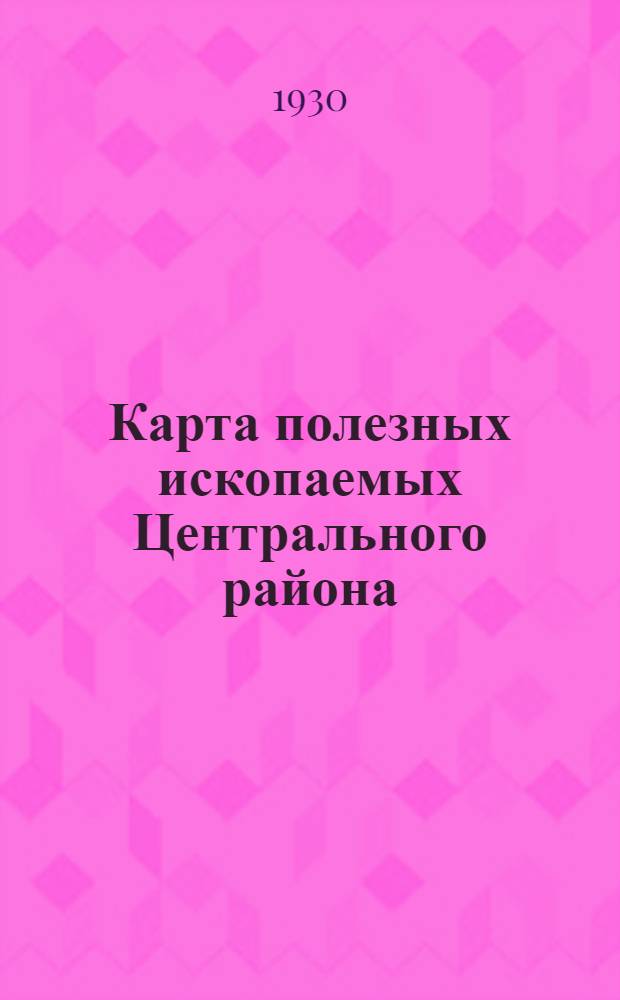 Карта полезных ископаемых Центрального района