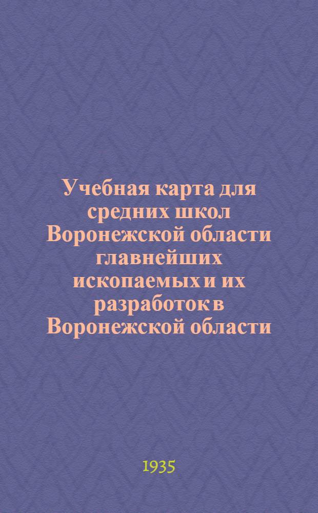 Учебная карта для средних школ Воронежской области главнейших ископаемых и их разработок в Воронежской области.