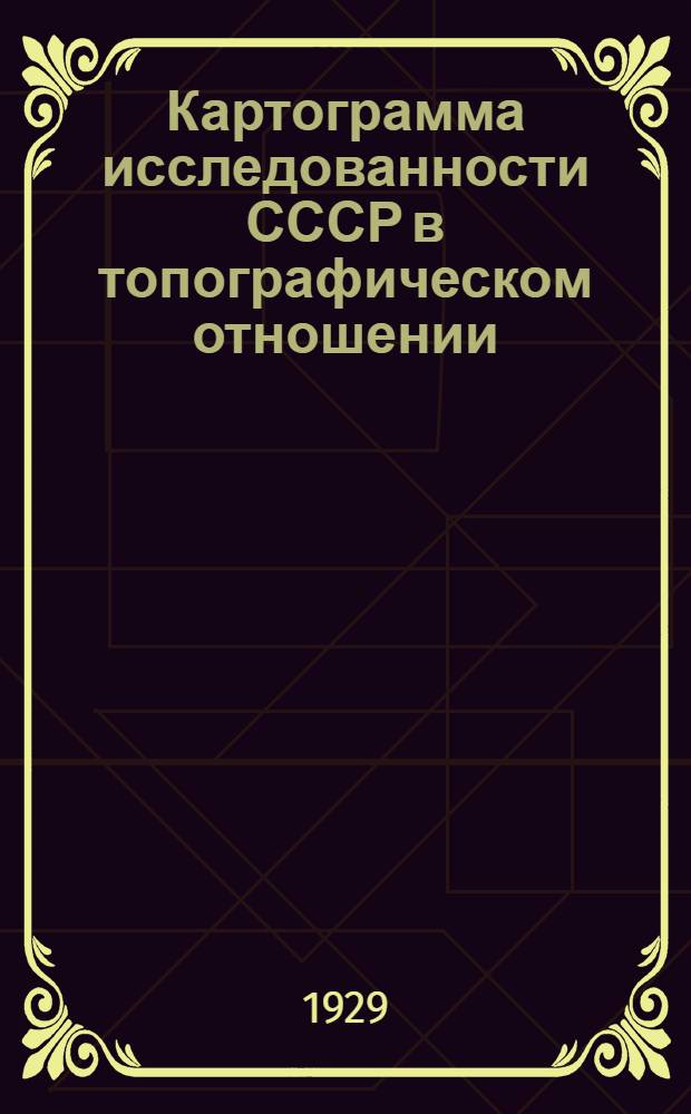 Картограмма исследованности СССР в топографическом отношении