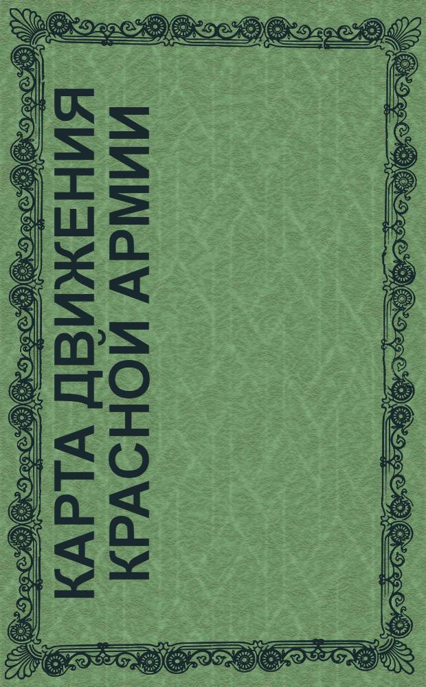 Карта движения Красной Армии