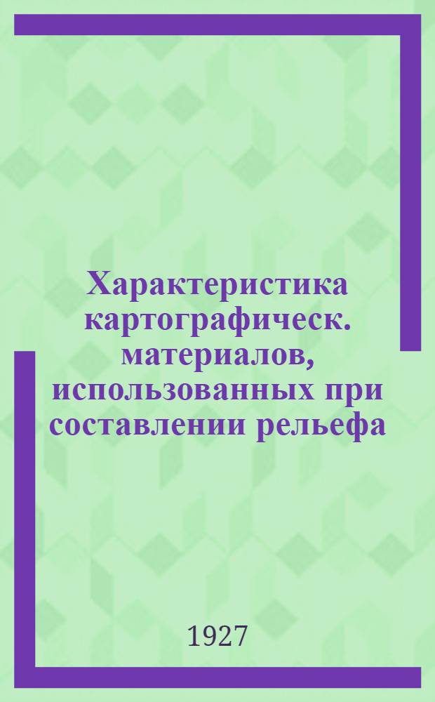 Характеристика картографическ. материалов, использованных при составлении рельефа/
