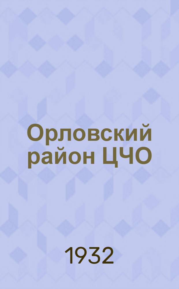Орловский район ЦЧО
