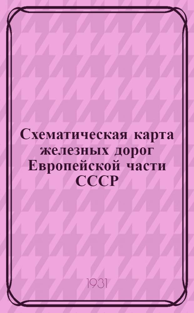 Схематическая карта железных дорог Европейской части СССР : С указанием прямых сообщений от Ленинграда