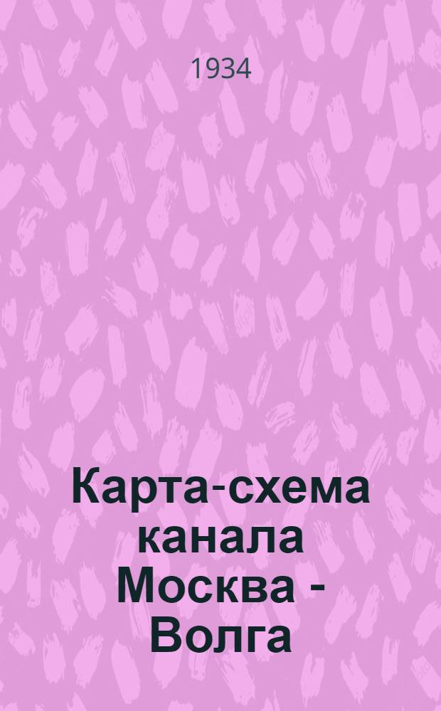 Карта-схема канала Москва - Волга