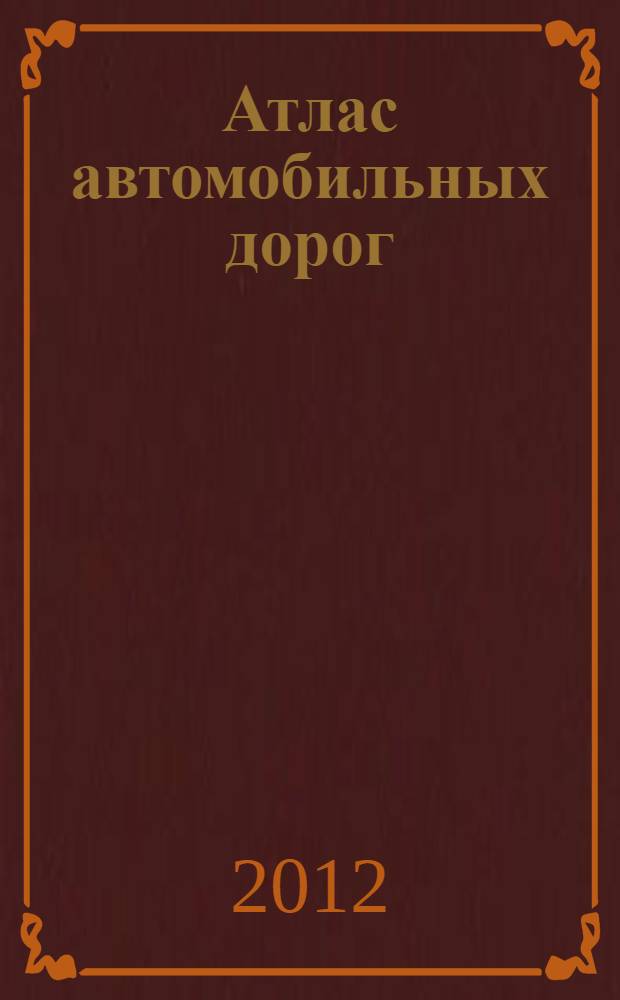 Атлас автомобильных дорог; Европейская Россия / Сост. и подгот. к изд. Меркурий Центр Карта; Гл. ред. В.Н. Пейхвассер