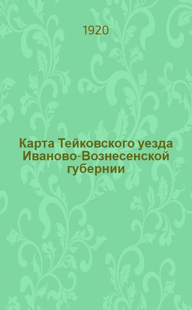 Карта Тейковского уезда Иваново-Вознесенской губернии