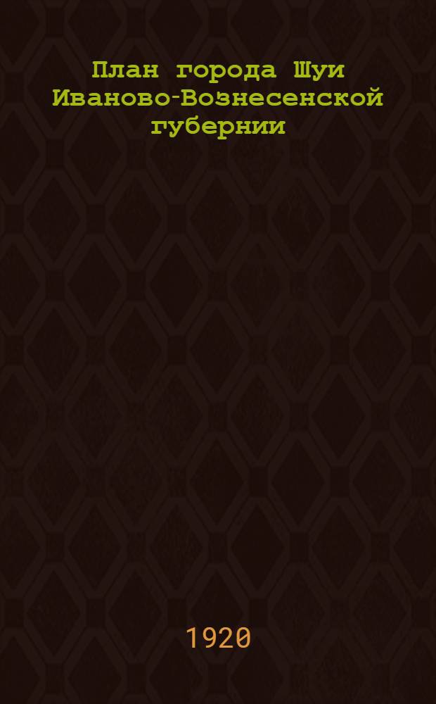 План города Шуи Иваново-Вознесенской губернии