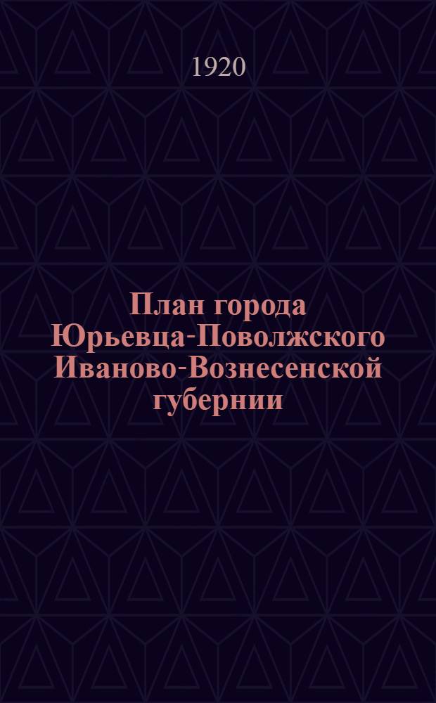 План города Юрьевца-Поволжского Иваново-Вознесенской губернии