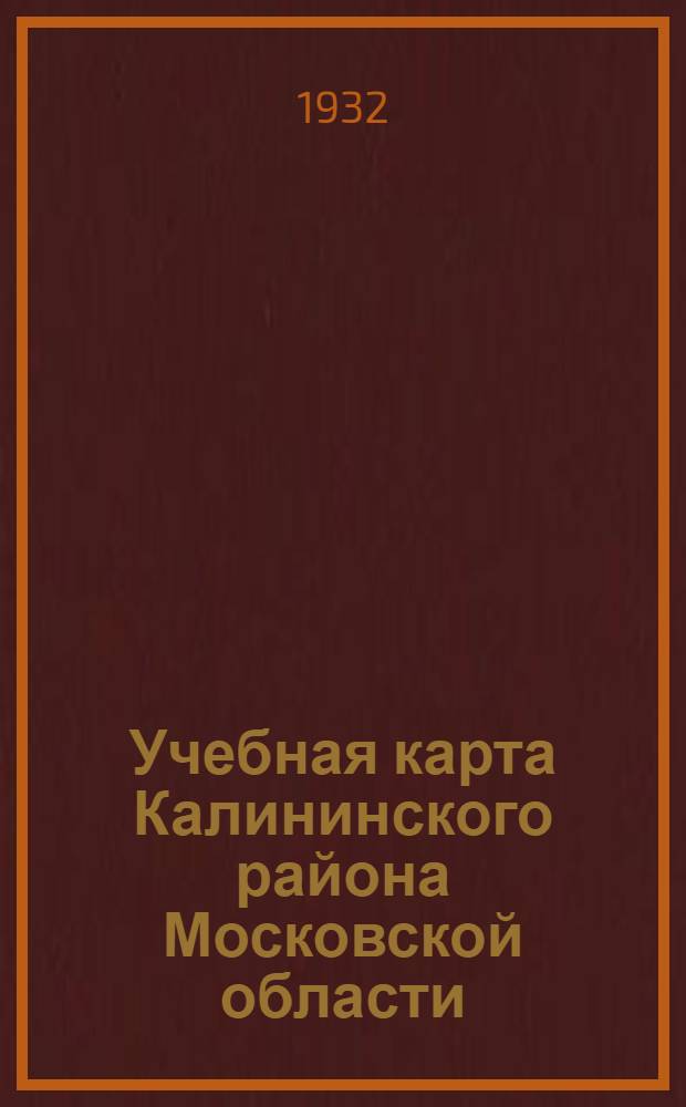 Учебная карта Калининского района Московской области