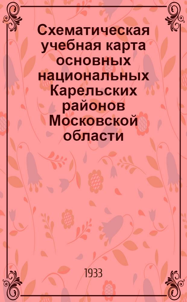 Схематическая учебная карта основных национальных Карельских районов Московской области : Сост. А.Н. Вершинский