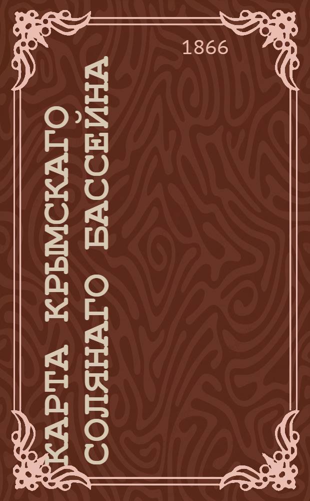 Карта Крымскаго солянаго бассейна