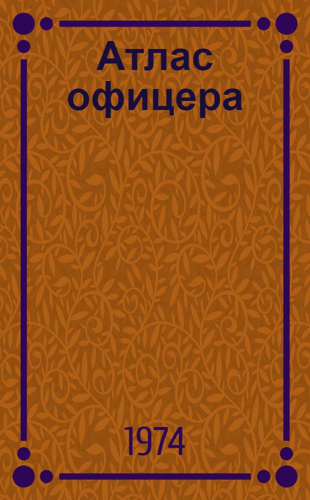 Атлас офицера