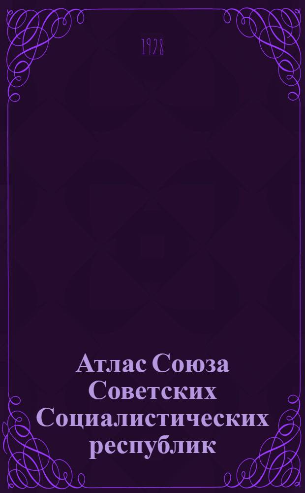 Атлас Союза Советских Социалистических республик
