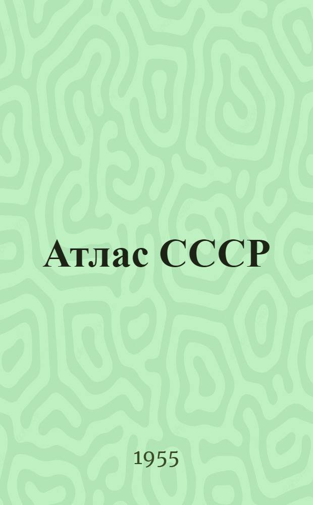 Атлас СССР